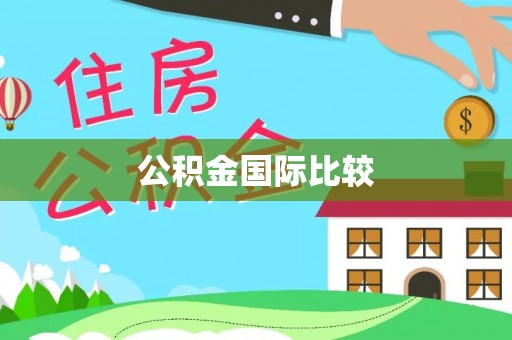 吉首公积金国际比较