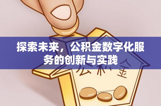 吉首探索未来，公积金数字化服务的创新与实践