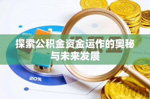 吉首探索公积金资金运作的奥秘与未来发展