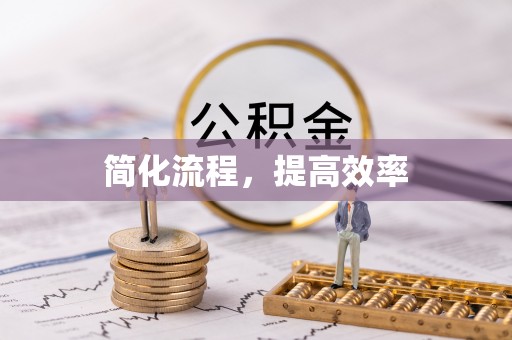 吉首简化流程，提高效率