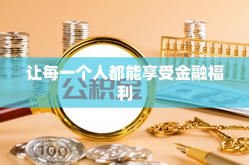 吉首让每一个人都能享受金融福利