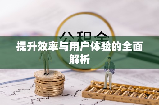 吉首提升效率与用户体验的全面解析