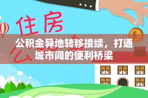 吉首公积金异地转移接续，打通城市间的便利桥梁