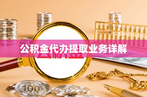 吉首公积金代办提取业务详解