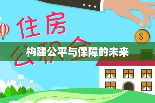 吉首构建公平与保障的未来
