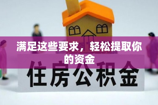 吉首满足这些要求，轻松提取你的资金