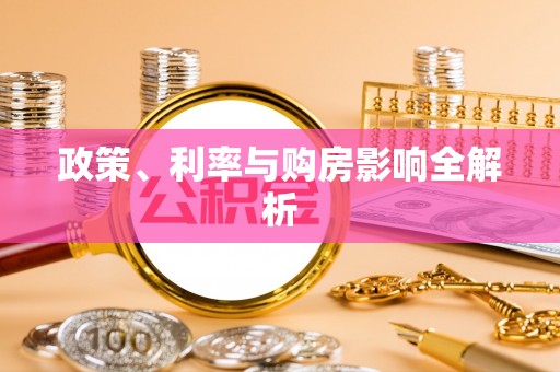 吉首政策、利率与购房影响全解析