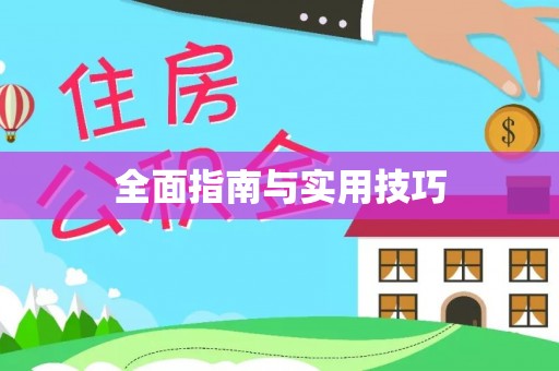 吉首全面指南与实用技巧
