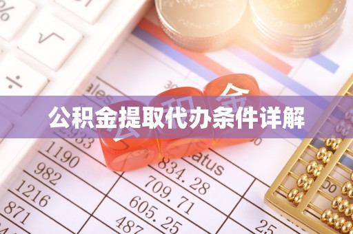 吉首公积金提取代办条件详解