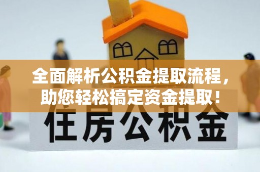 吉首全面解析公积金提取流程，助您轻松搞定资金提取！