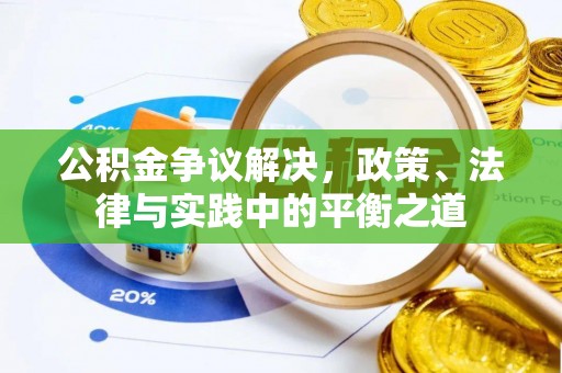 吉首公积金争议解决，政策、法律与实践中的平衡之道