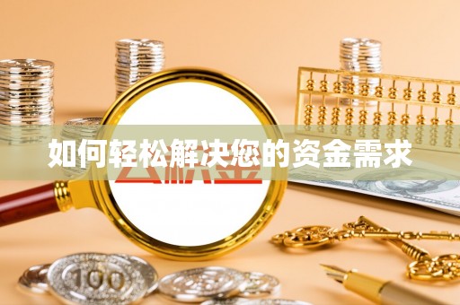 吉首如何轻松解决您的资金需求