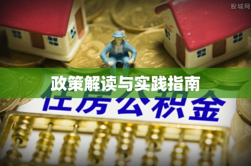 吉首政策解读与实践指南