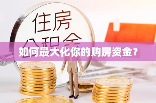 吉首如何最大化你的购房资金？