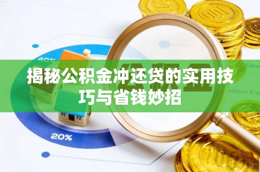 吉首揭秘公积金冲还贷的实用技巧与省钱妙招