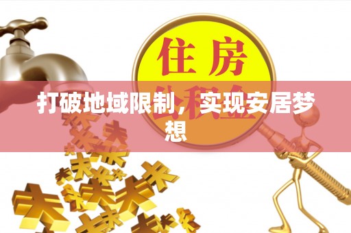 吉首打破地域限制，实现安居梦想