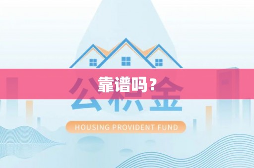 吉首靠谱吗？