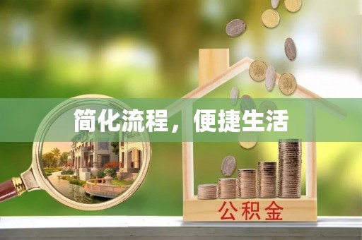 吉首简化流程，便捷生活
