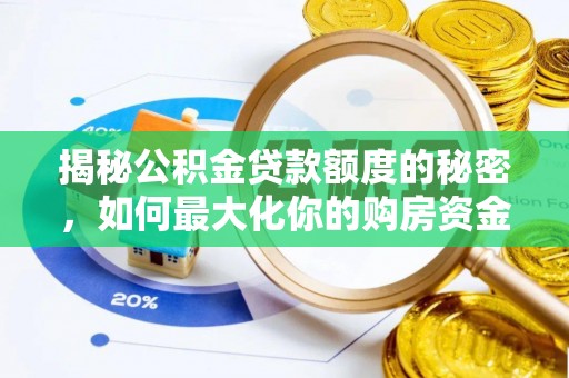 吉首揭秘公积金贷款额度的秘密，如何最大化你的购房资金