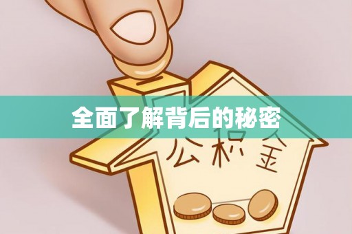 吉首全面了解背后的秘密