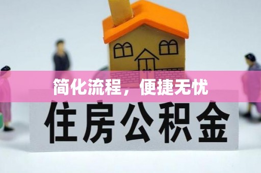 吉首简化流程，便捷无忧