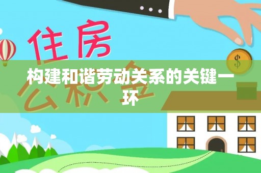 吉首构建和谐劳动关系的关键一环