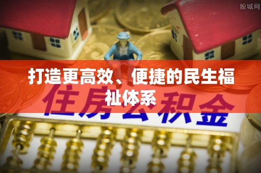 吉首打造更高效、便捷的民生福祉体系