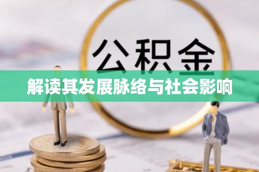 吉首解读其发展脉络与社会影响
