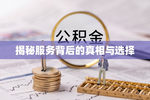 吉首揭秘服务背后的真相与选择