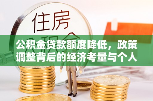 吉首公积金贷款额度降低，政策调整背后的经济考量与个人应对策略