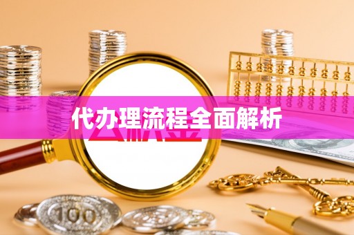 吉首代办理流程全面解析