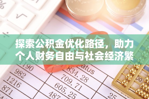 吉首探索公积金优化路径，助力个人财务自由与社会经济繁荣