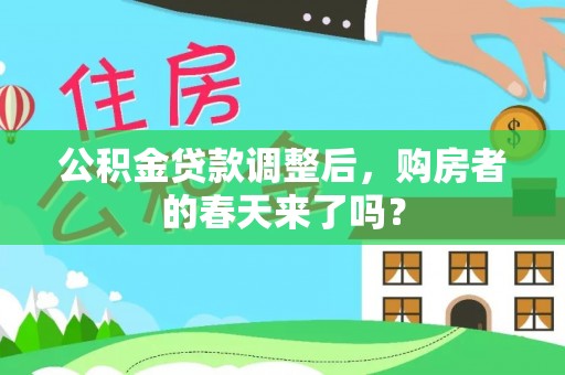 吉首公积金贷款调整后，购房者的春天来了吗？