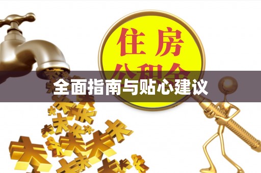吉首全面指南与贴心建议