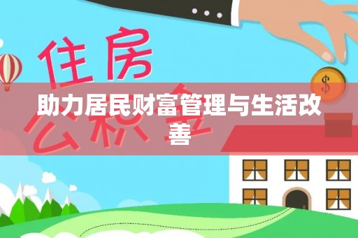 吉首助力居民财富管理与生活改善