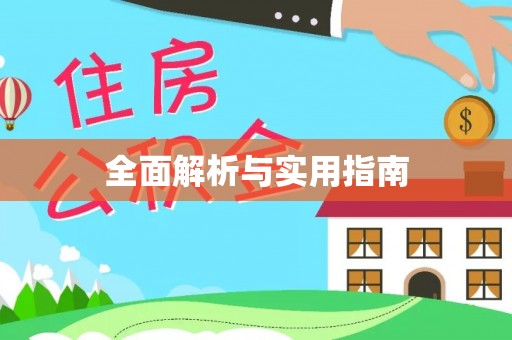 吉首全面解析与实用指南