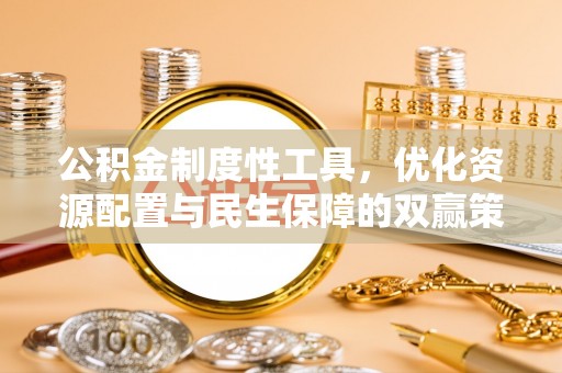 吉首公积金制度性工具，优化资源配置与民生保障的双赢策略