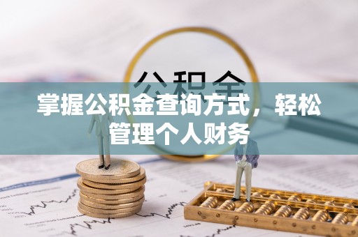 吉首掌握公积金查询方式，轻松管理个人财务
