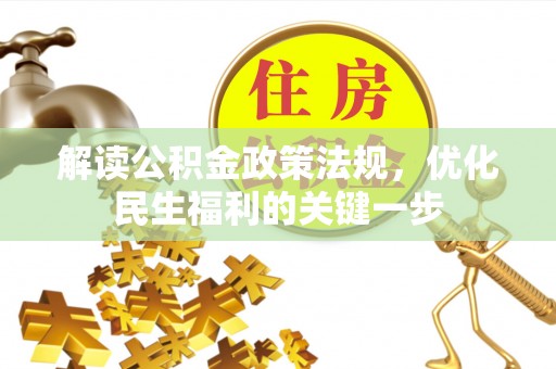 吉首解读公积金政策法规，优化民生福利的关键一步