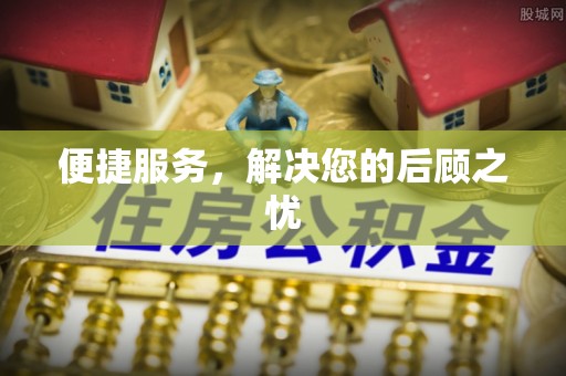 吉首便捷服务，解决您的后顾之忧