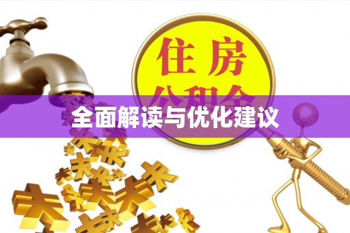 吉首全面解读与优化建议
