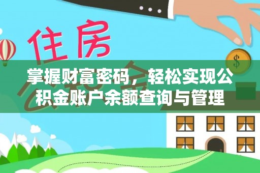 吉首掌握财富密码，轻松实现公积金账户余额查询与管理