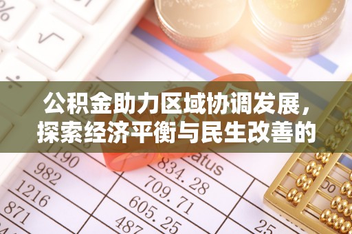 吉首公积金助力区域协调发展，探索经济平衡与民生改善的新路径
