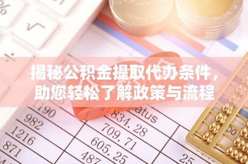 吉首揭秘公积金提取代办条件，助您轻松了解政策与流程