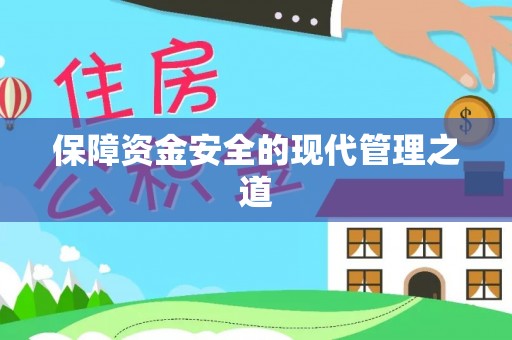 吉首保障资金安全的现代管理之道