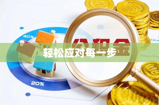 吉首轻松应对每一步