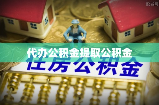 吉首代办公积金提取公积金