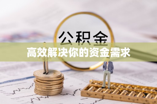 吉首高效解决你的资金需求