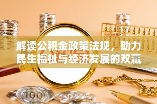 吉首解读公积金政策法规，助力民生福祉与经济发展的双赢之道