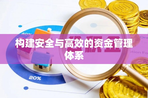 吉首构建安全与高效的资金管理体系